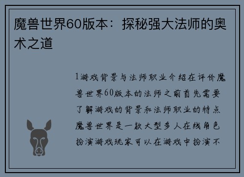 魔兽世界60版本：探秘强大法师的奥术之道