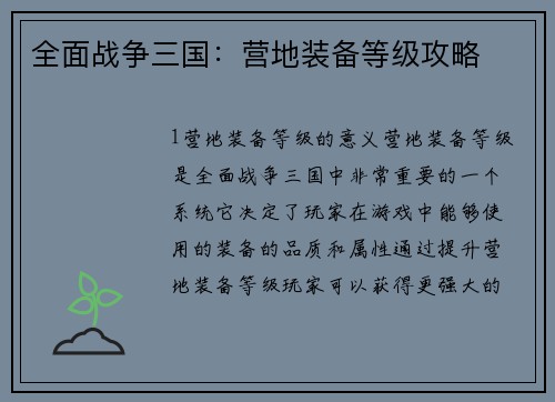 全面战争三国：营地装备等级攻略