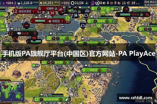 手机版PA旗舰厅平台(中国区)官方网站-PA PlayAce