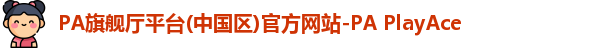 PA旗舰厅平台(中国区)官方网站-PA PlayAce